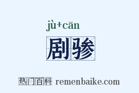 剧骖是什么意思的图片